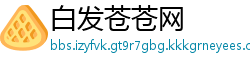 白发苍苍网
